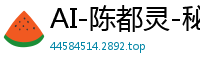 AI-陈都灵-秘书的工作国产盗摄